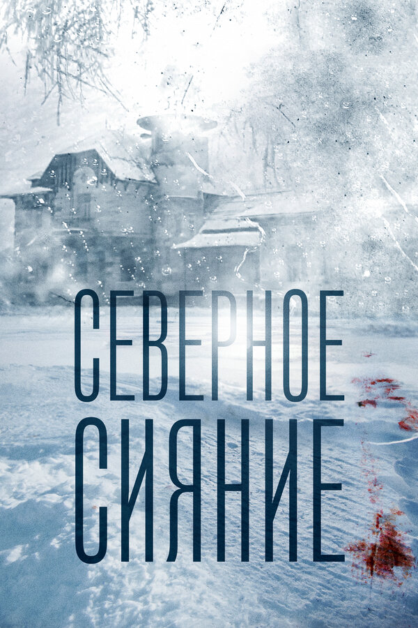 Северное сияние (2018) - смотреть онлайн
